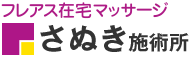 フレアス在宅マッサージ さぬき施術所